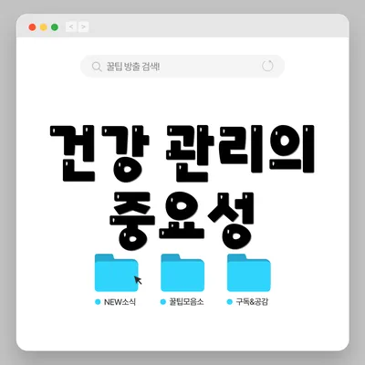 건강 관리의 중요성