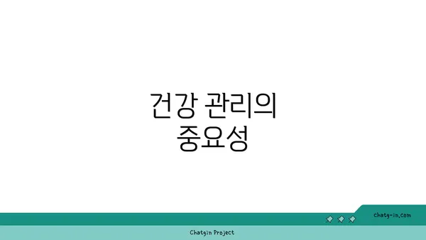건강 관리의 중요성