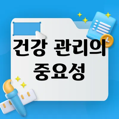 건강 관리의 중요성