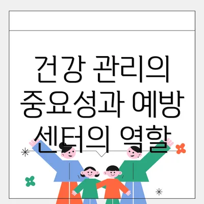 건강 관리의 중요성과 예방 센터의 역할