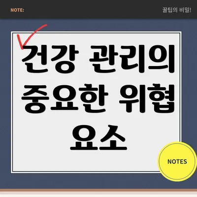 건강 관리의 중요한 위협 요소