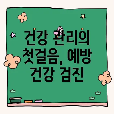 건강 관리의 첫걸음, 예방 건강 검진