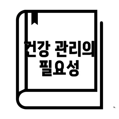 건강 관리의 필요성