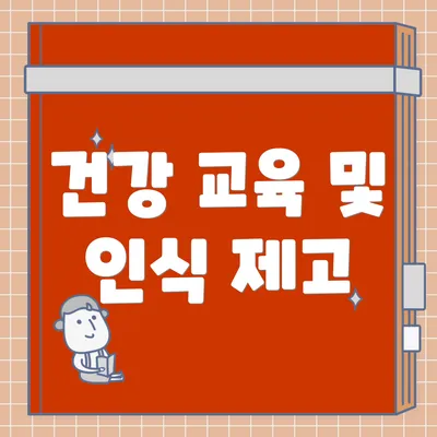 건강 교육 및 인식 제고