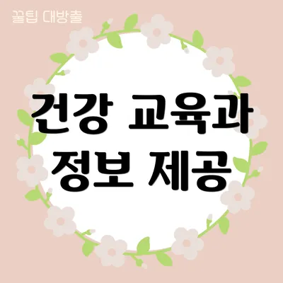 건강 교육과 정보 제공