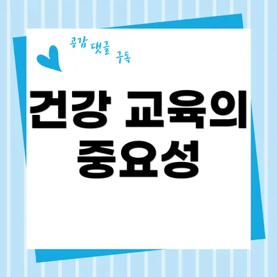 건강 교육의 중요성