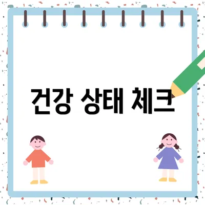 건강 상태 체크