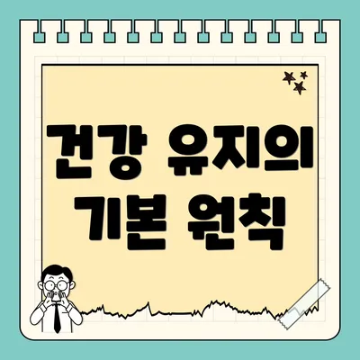 건강 유지의 기본 원칙
