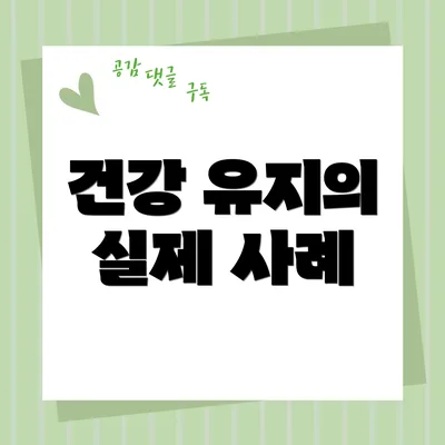 건강 유지의 실제 사례