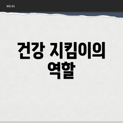 건강 지킴이의 역할