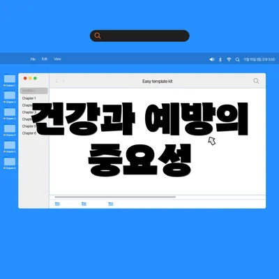 건강과 예방의 중요성