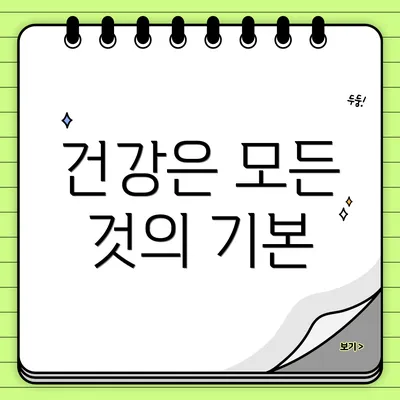 건강은 모든 것의 기본