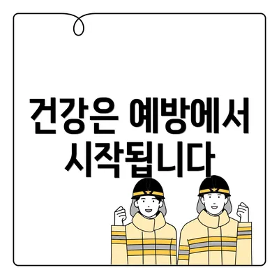 건강은 예방에서 시작됩니다