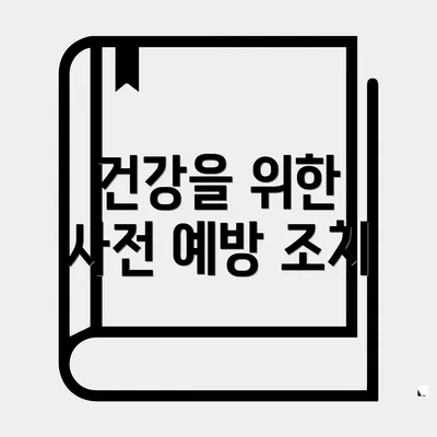 건강을 위한 사전 예방 조치