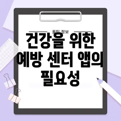 건강을 위한 예방 센터 앱의 필요성