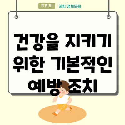 건강을 지키기 위한 기본적인 예방 조치