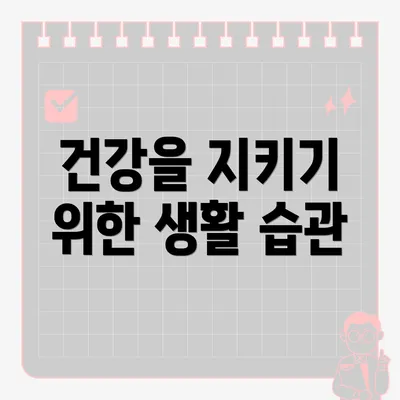 건강을 지키기 위한 생활 습관