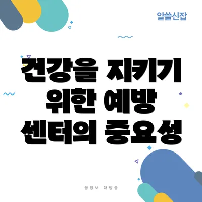 건강을 지키기 위한 예방 센터의 중요성