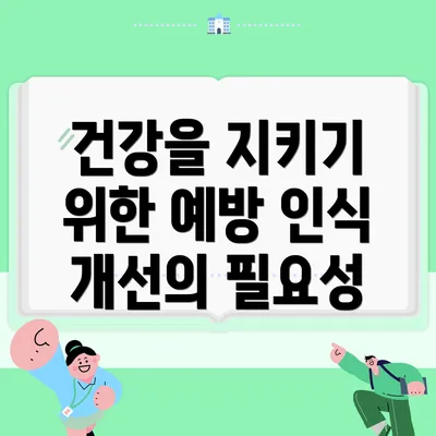 건강을 지키기 위한 예방 인식 개선의 필요성