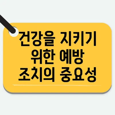 건강을 지키기 위한 예방 조치의 중요성