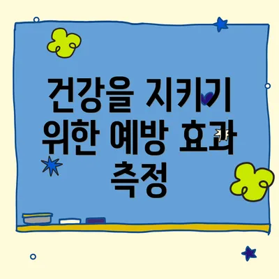 건강을 지키기 위한 예방 효과 측정