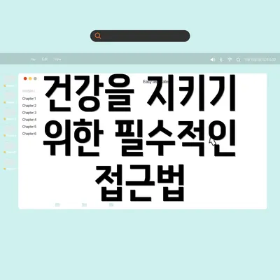 건강을 지키기 위한 필수적인 접근법