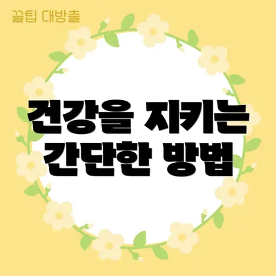 건강을 지키는 간단한 방법