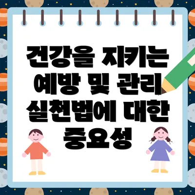 건강을 지키는 예방 및 관리 실천법에 대한 중요성