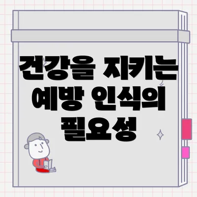 건강을 지키는 예방 인식의 필요성