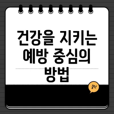 건강을 지키는 예방 중심의 방법