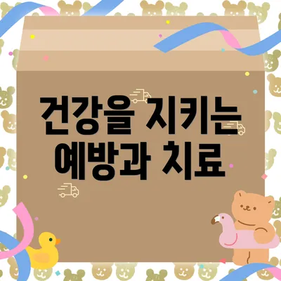 건강을 지키는 예방과 치료