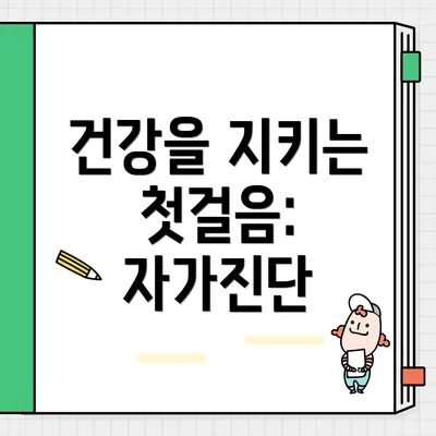 건강을 지키는 첫걸음: 자가진단