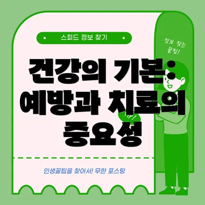 건강의 기본: 예방과 치료의 중요성