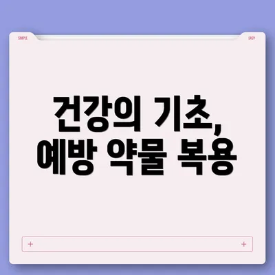건강의 기초, 예방 약물 복용