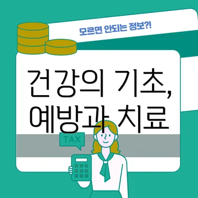 건강의 기초, 예방과 치료