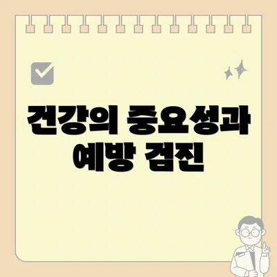 건강의 중요성과 예방 검진