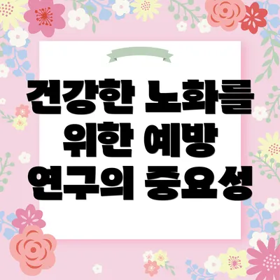 건강한 노화를 위한 예방 연구의 중요성