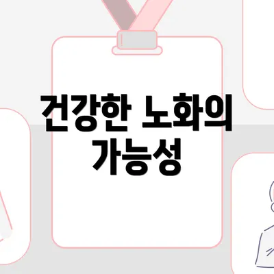 건강한 노화의 가능성