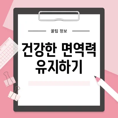 건강한 면역력 유지하기