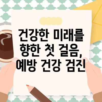 건강한 미래를 향한 첫 걸음, 예방 건강 검진