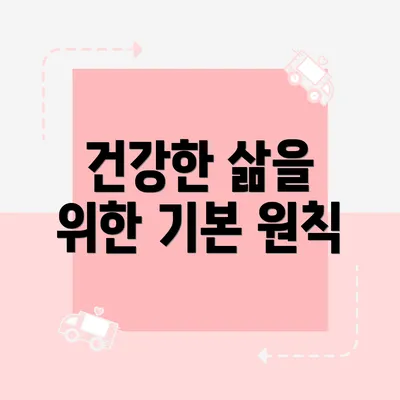 건강한 삶을 위한 기본 원칙