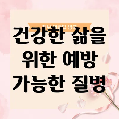 건강한 삶을 위한 예방 가능한 질병