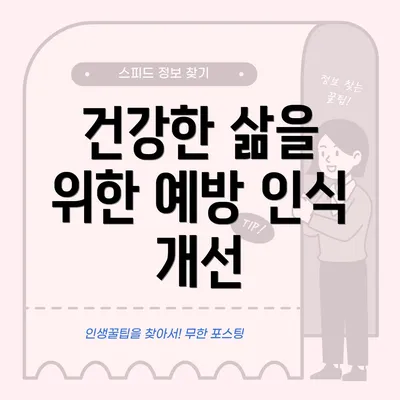 건강한 삶을 위한 예방 인식 개선