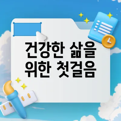 건강한 삶을 위한 첫걸음