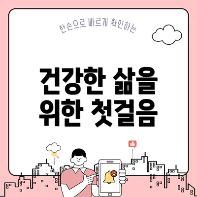 건강한 삶을 위한 첫걸음