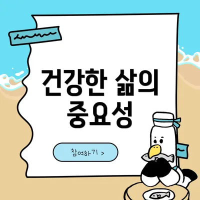 건강한 삶의 중요성