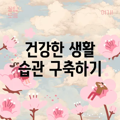 건강한 생활 습관 구축하기