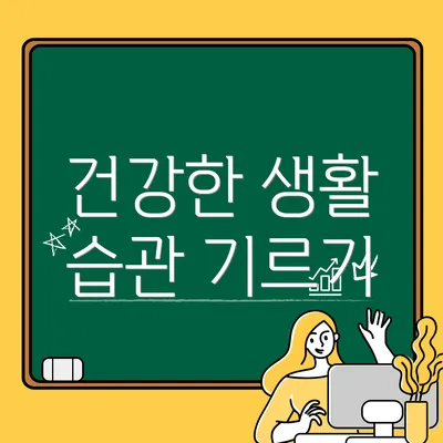 건강한 생활 습관 기르기