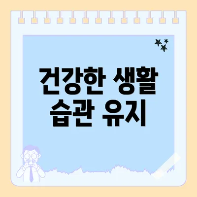 건강한 생활 습관 유지