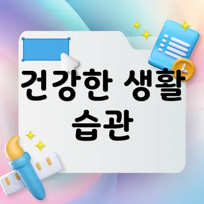 건강한 생활 습관